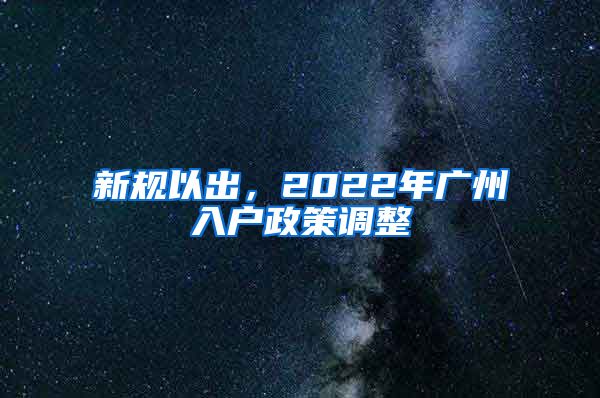 新規(guī)以出，2022年廣州入戶政策調(diào)整