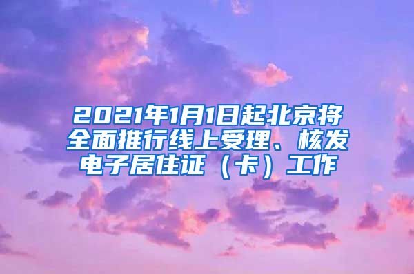 2021年1月1日起北京將全面推行線上受理、核發(fā)電子居住證（卡）工作