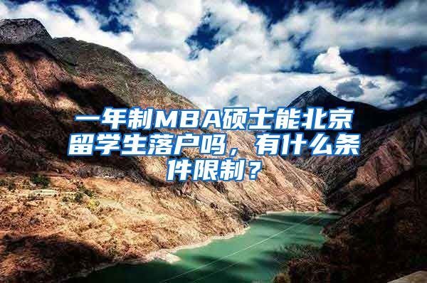 一年制MBA碩士能北京留學(xué)生落戶(hù)嗎，有什么條件限制？