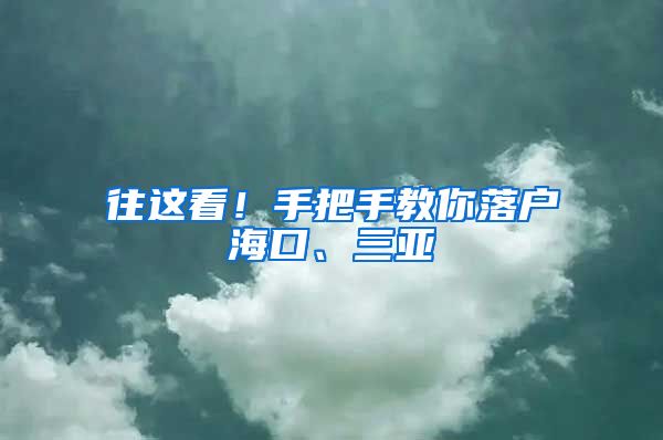 往這看！手把手教你落戶(hù)海口、三亞→