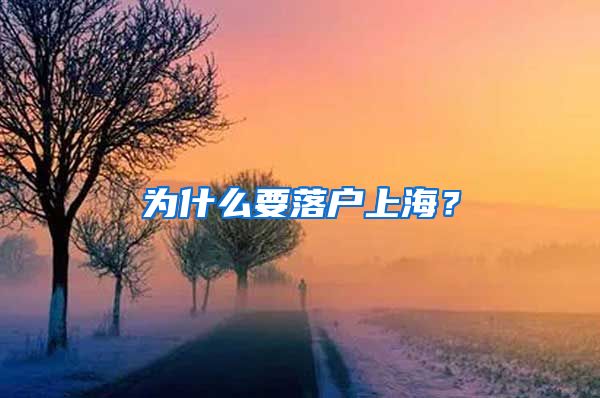 為什么要落戶上海？