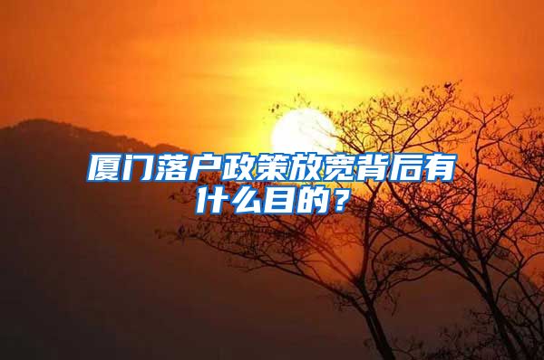 廈門落戶政策放寬背后有什么目的？