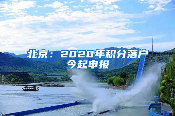 北京：2020年積分落戶今起申報