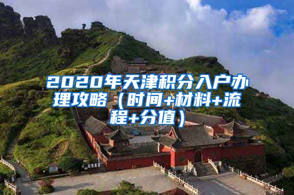 2020年天津積分入戶辦理攻略（時(shí)間+材料+流程+分值）