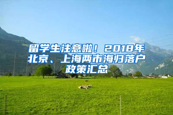 留學(xué)生注意啦！2018年北京、上海兩市海歸落戶政策匯總