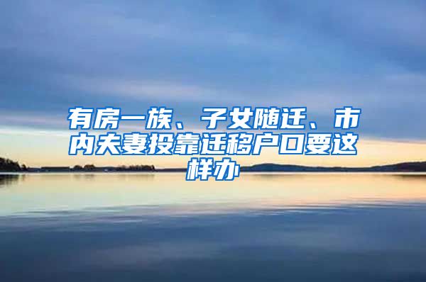 有房一族、子女隨遷、市內(nèi)夫妻投靠遷移戶(hù)口要這樣辦