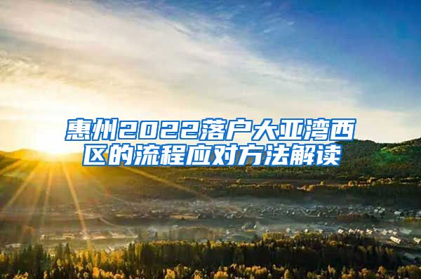 惠州2022落戶大亞灣西區(qū)的流程應對方法解讀