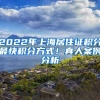 2022年上海居住證積分最快積分方式！真人案例分析