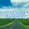 2020年應(yīng)屆高校畢業(yè)生落戶上海申請工作啟動，6月15日開始受理