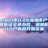 2021年11.26深圳市戶籍聽證會(huì)舉辦后，深圳積分入戶新政開始實(shí)施