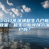 2017年深圳超生入戶新政策：超生二胎可以入深戶嗎？