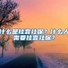 什么是掛靠社保？什么人需要掛靠社保？