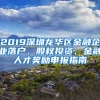 2019深圳龍華區(qū)金融企業(yè)落戶、股權(quán)投資、金融人才獎勵申報指南