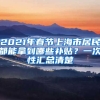 2021年春節(jié)上海市居民都能拿到哪些補(bǔ)貼？一次性匯總清楚