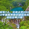 統(tǒng)考7人，北京大學(xué)2022年體育類碩士研究生擬錄取名單分析