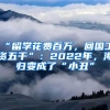 “留學(xué)花費(fèi)百萬(wàn)，回國(guó)工資五千”：2022年，海歸變成了“小丑”