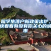 留學生落戶新政策出爐，快看看有沒有你關心的城市