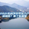 2021?？茖W歷可以入戶深圳嗎？看了你就懂