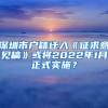 深圳市戶籍遷入《征求意見稿》或?qū)?022年1月正式實施？