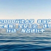 2000元讀大學 非深戶也能報！寶安工會“逐夢行動”報名進行中