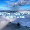 2021年廣州積分入戶辦理流程發(fā)生變化