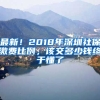 最新！2018年深圳社保繳費(fèi)比例，該交多少錢終于懂了