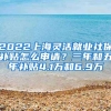 2022上海靈活就業(yè)社保補(bǔ)貼怎么申請(qǐng)？三年和五年補(bǔ)貼4.1萬和6.9萬