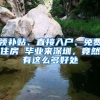 領(lǐng)補(bǔ)貼、直接入戶(hù)、免費(fèi)住房 畢業(yè)來(lái)深圳，竟然有這么多好處