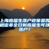 上海應(yīng)屆生落戶政策是否規(guī)定非全日制應(yīng)屆生可以落戶？