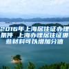 2016年上海居住證辦理條件 上海辦理居住證哪些材料可以增加分值