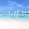 2022年上海落戶審核不通過？到底是哪個環(huán)節(jié)出了問題