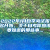 2022年1月自學考試報名開始，關于自考你應該要知道的那些事...