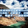 憑深圳居住證能領1500元補貼！公積金卡、社?？ā⒒浲ā加懈＠?！