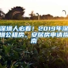 深圳人必看！2019年深圳公租房、安居房申請(qǐng)指南