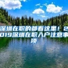 深圳在職的都看這里！2019深圳在職入戶注意事項