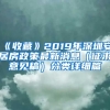 《收藏》2019年深圳安居房政策最新消息（征求意見(jiàn)稿）分類詳細(xì)篇