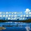 積分落戶又降分了，簡(jiǎn)直是來(lái)者不拒?。∈遣皇菫榱藥?dòng)房產(chǎn)經(jīng)濟(jì)？