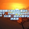 深圳累計建成5G基站5.1萬個，5G用戶超900萬戶 5G第一城搶占數字經濟高地