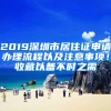 2019深圳市居住證申請辦理流程以及注意事項！收藏以備不時之需