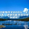 社保每月交800元，交30年，退休后能領(lǐng)多少錢？劃算嗎？