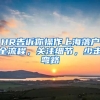 HR告訴你操作上海落戶(hù)全流程，關(guān)注細(xì)節(jié)，少走彎路