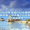 2018年深圳戶口辦理即將開始，搶先看2018年入戶深圳條件