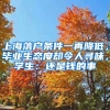 上海落戶條件一再降低，畢業(yè)生態(tài)度卻令人尋味，學(xué)生：還是錢的事