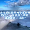 上海某鐵路局大專生曬真實(shí)收入，金額令人羨慕，誰(shuí)說鐵路工資低？