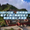 3月17日起，杭州將施行電子《浙江省居住證》，取消實(shí)體IC卡發(fā)放