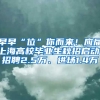 早早“位”你而來！應屆上海高校畢業(yè)生秋招啟動，招聘2.5萬、進場1.4萬