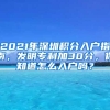 2021年深圳積分入戶指南，發(fā)明專利加30分，你知道怎么入戶嗎？