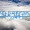 深圳：具有深圳戶籍并在繳10年社保無(wú)自有住房可申請(qǐng)安居房