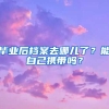 畢業(yè)后檔案去哪兒了？能自己攜帶嗎？