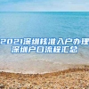 2021深圳核準(zhǔn)入戶(hù)辦理深圳戶(hù)口流程匯總